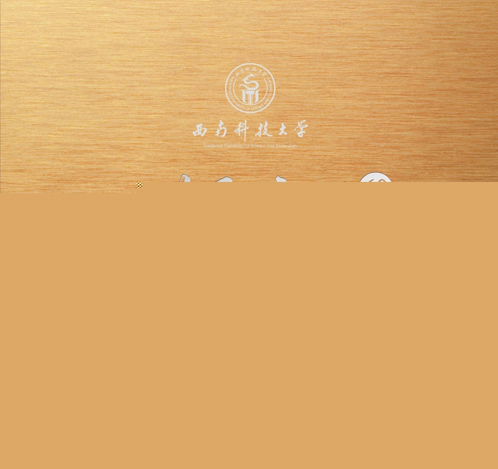 西南科技大學(xué)紀(jì)念館電子畫(huà)冊(cè)設(shè)計(jì)