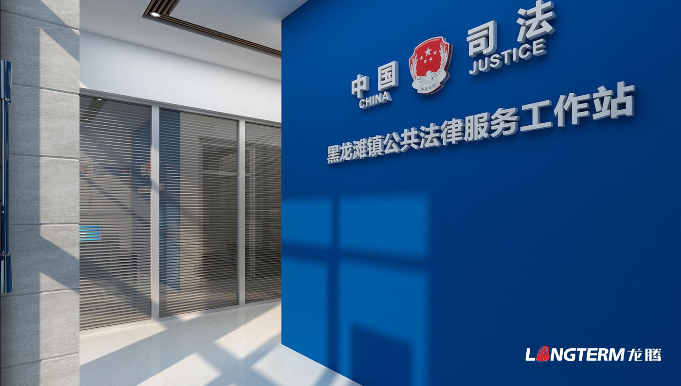 仁壽縣司法所規(guī)范化建設(shè)裝飾裝修設(shè)計(jì)及文化氛圍設(shè)計(jì)_板橋鎮(zhèn)、祿加鎮(zhèn)、黑龍灘鎮(zhèn)、新店鎮(zhèn)、謝安鎮(zhèn)司法所設(shè)計(jì)